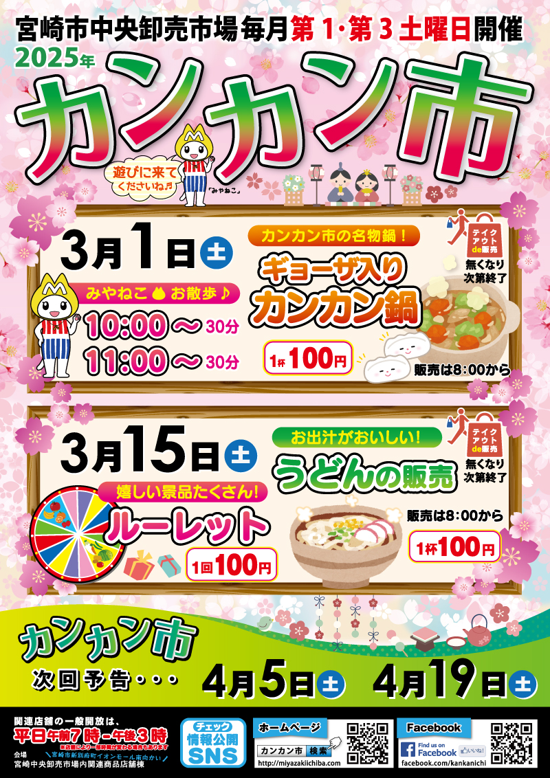 令和7年 3月のカンカン市 | 宮崎市中央卸売市場 カンカン市