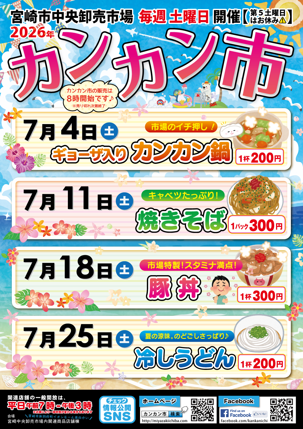 【かん&みな】〜7月分お取り置き〜 令和8年 7月のカンカン市 | 宮崎市中央卸売市場 カンカン市